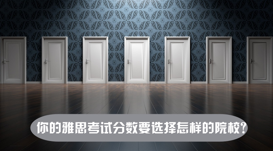 你的雅思考试分数要选择怎样的院校？