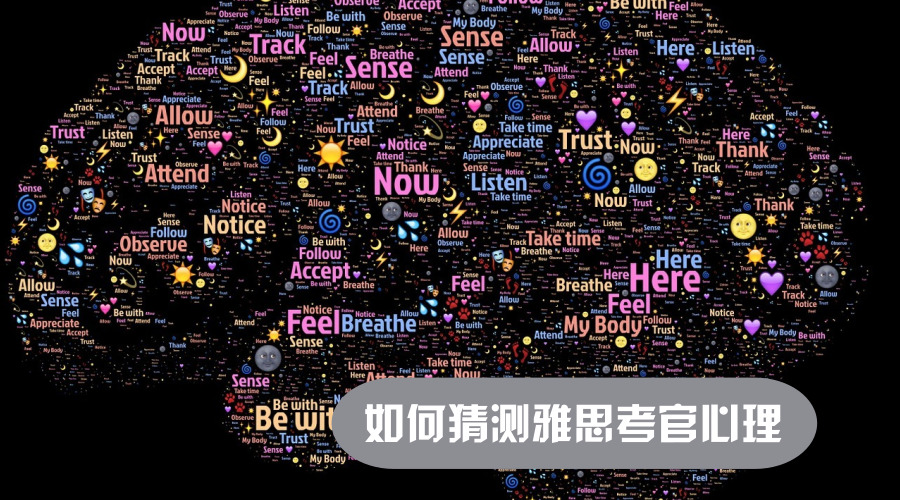 雅思考官心理如何挖掘