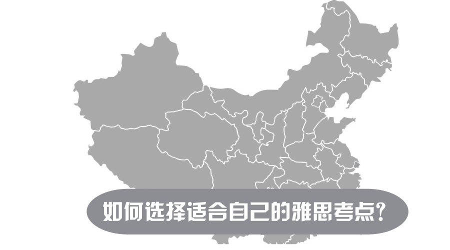 如何选择适合自己的雅思考点？