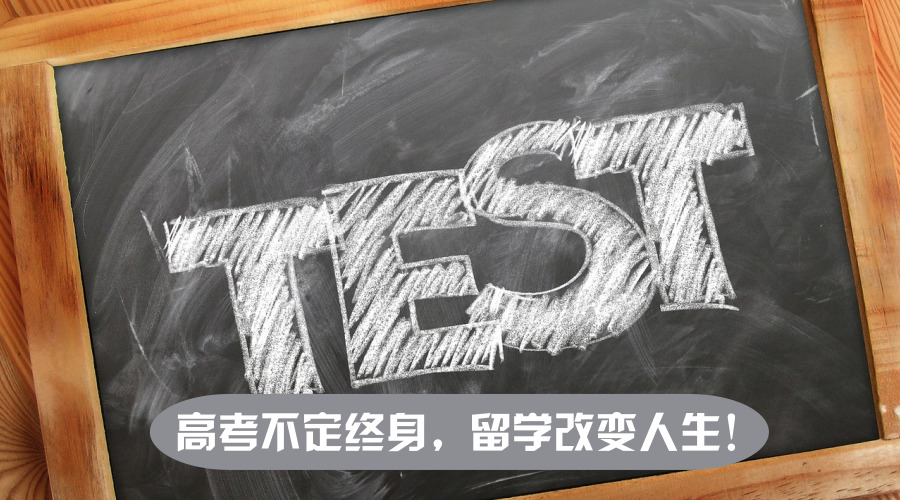 高考不定终身，留学改变人生！